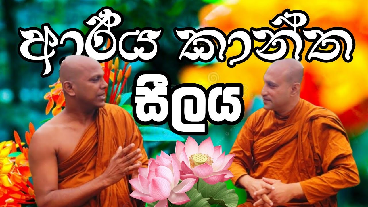 🌺🙏ආර්ය කාන්ත සීලය යනු කුමක්ද | වටිනා ධර්ම සාකච්ඡාවක් |රාහුල හිමි 🌺🙏
