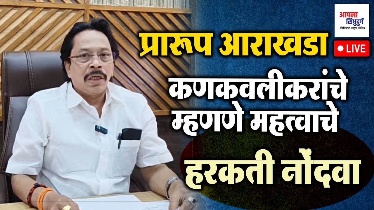 LIVE | प्रारूप आराखडा | कणकवलीकरांचे म्हणणे महत्वाचे | हरकती नोंदवा #kankavli #kankavali