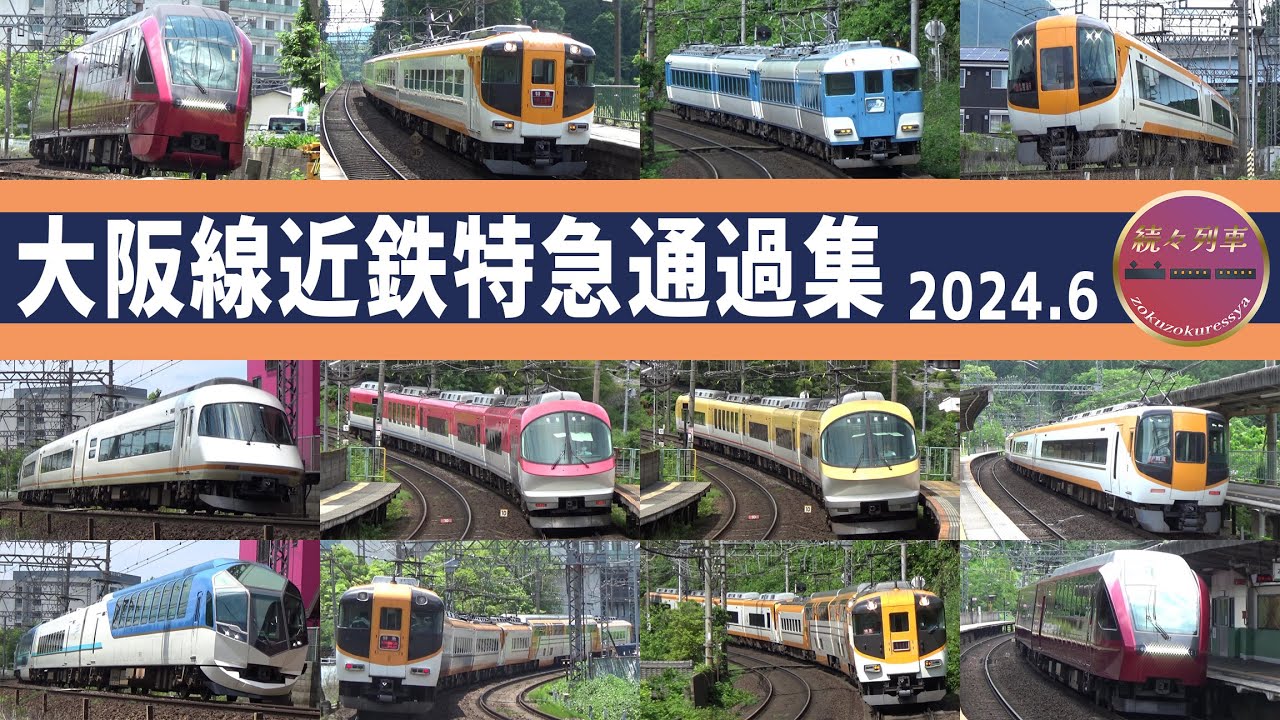 近鉄特急通過集(大阪線 三本松・室生口大野・榛原周辺)【続々列車】