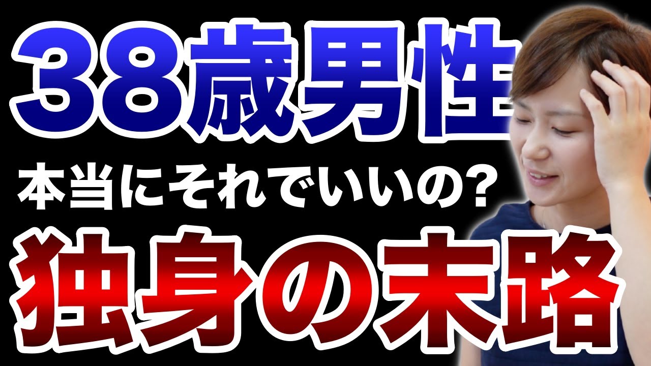【38歳男性の末路】結婚をあきらめた男性の結末とは…？