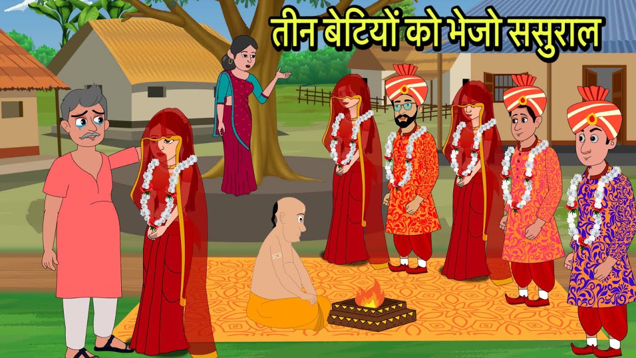 तीन बेटियों को भेजो ससुराल | Hindi Cartoon | Sas Bahu Kahaniya | Story in hindi | Kidlogics Stories