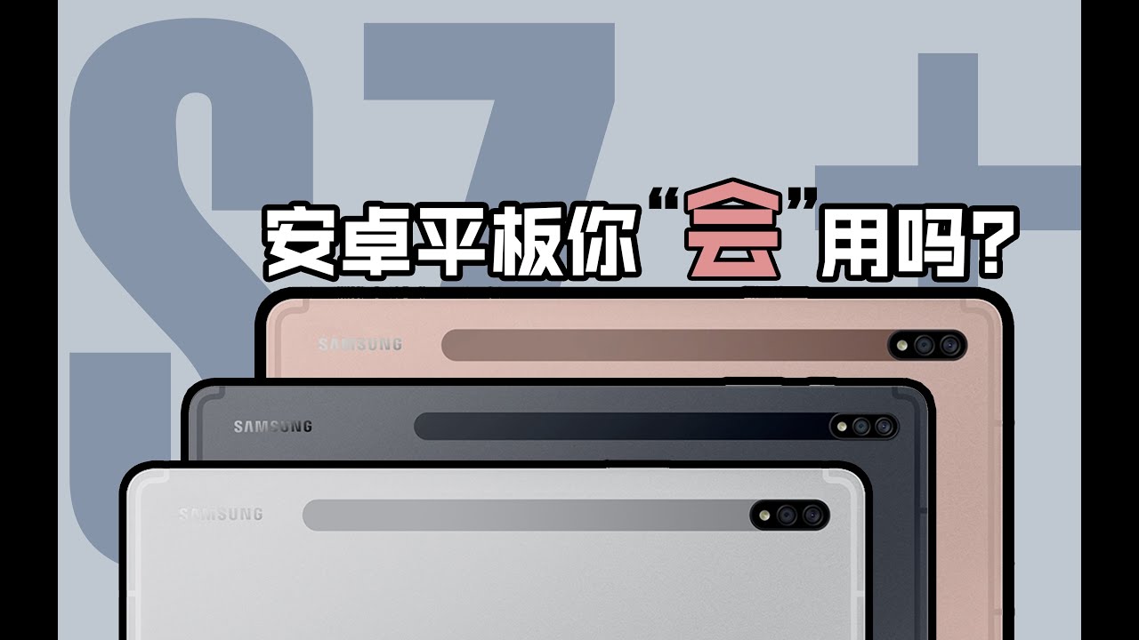 【三星TabS7/S7+知识点终极汇总】年纪轻轻用什么iPad？再不折腾就老了！