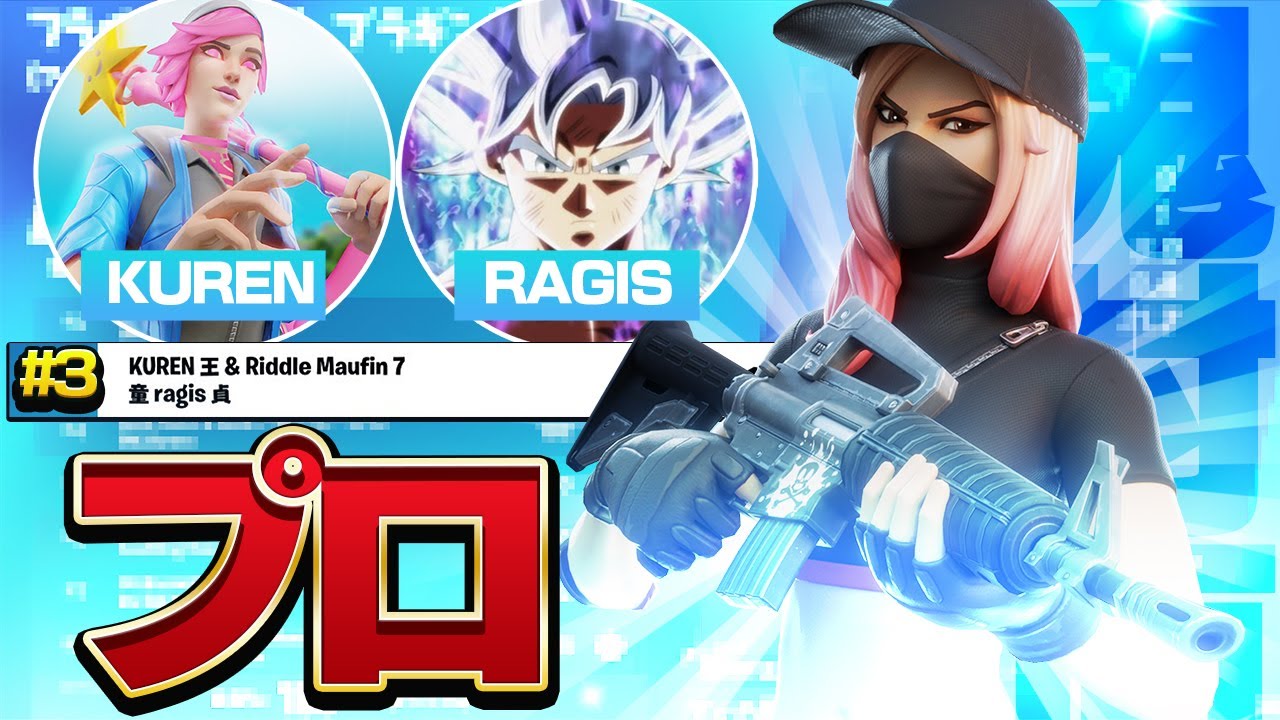 トリオ大会まとめ #3@ragis6490 @KUREN94 【フォートナイト/Fortnite】