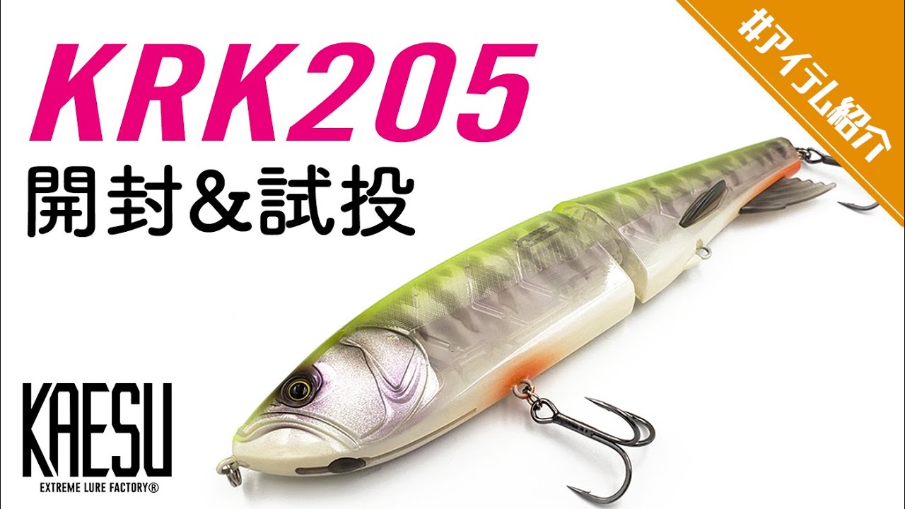 【ビッグベイト】KAESU KRK205 ウェイト別スイムテストしてきた！S字がめっちゃ気持ちいいわ！