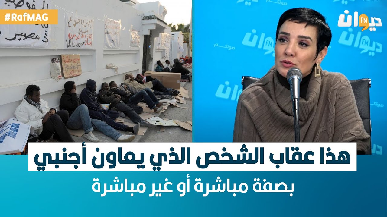 Raf Mag | سنية الدهماني: هذا عقاب الشخص الذي يعاون أجنبي بصفة مباشرة أو غير مباشرة