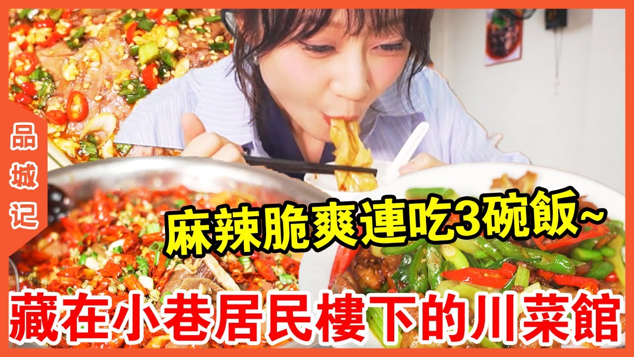 #宝儿 藏在小巷居民樓下的川菜館！ 42元一盤的毛血旺性價比超高，乾煸四季豆麻辣脆爽比吃肉都香~【品城記】