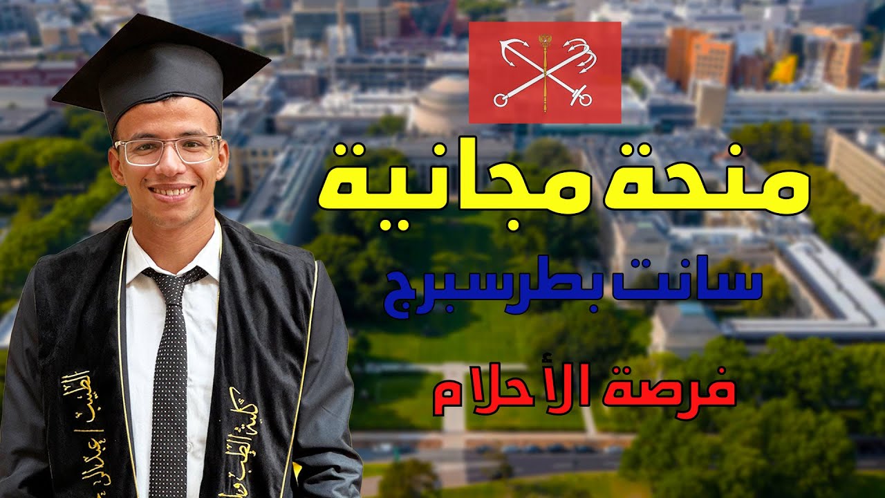 منحة سانت بطرسبرج مجانية بالكامل 2026 الحق سجل مكانك  | طب - أسنان _هندسة