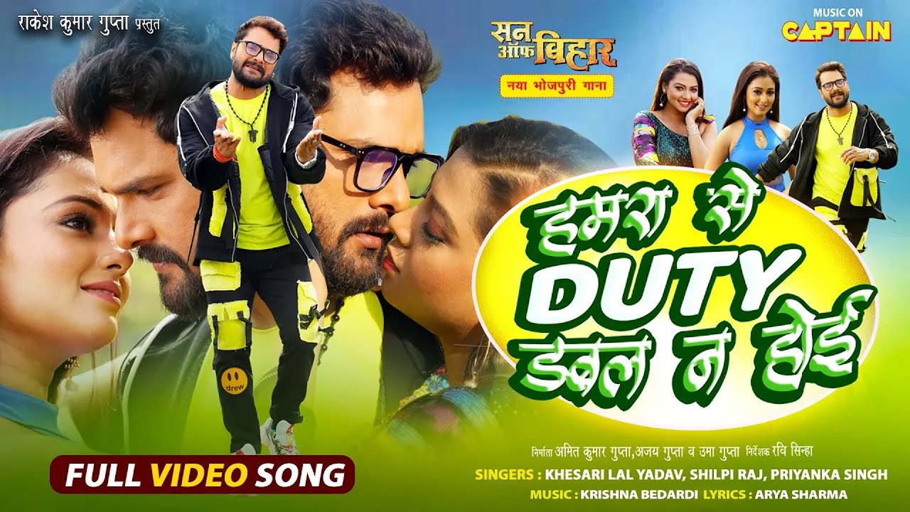 हमरा से ड्यूटी | Khesari Lal Yadav | Shilpi Raj | Priyanka Singh | Hamra Se Duty |Bhojpuri Song 2023