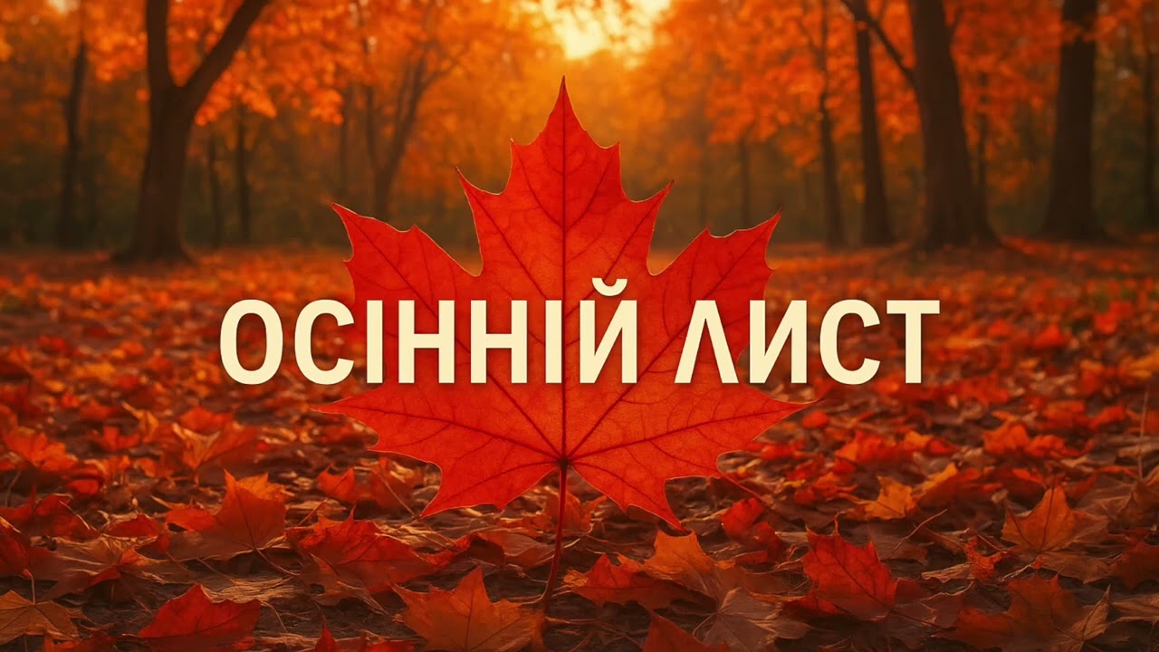ОСІННІЙ ЛИСТ. Пісня лірична, сумна і душевна