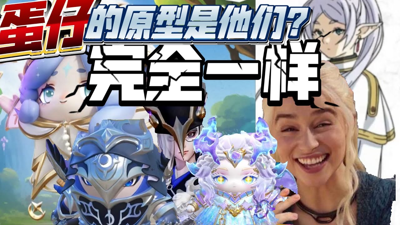 蛋仔抄袭芙莉莲？这些蛋仔的原型竟然是ta们？蛋仔派对原型盘点第一期