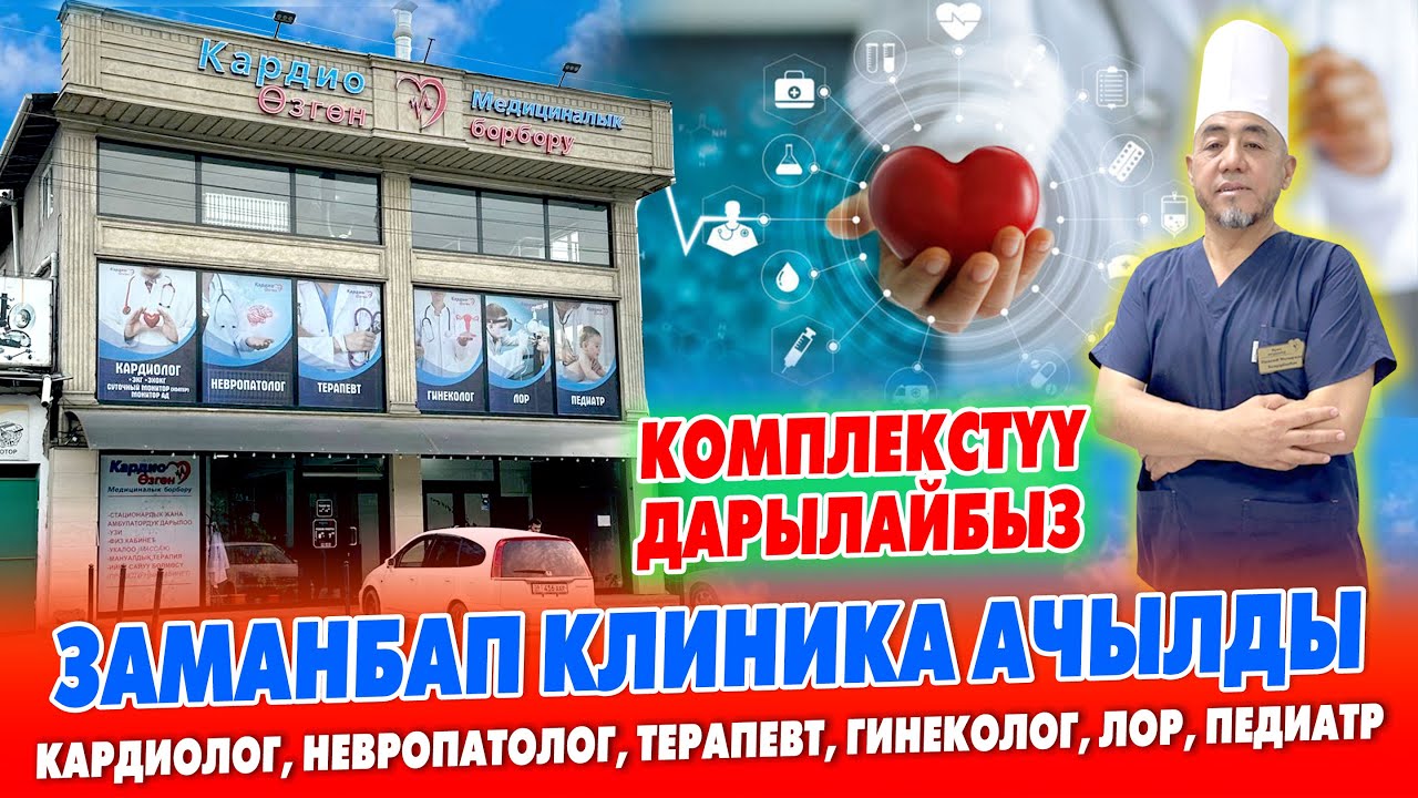 Заманбап КЛИНИКА ачылып ЭЛГЕ жакшы болду ~ Баарын ДАРЫЛАЙБЫЗ ~ Кардио өзгөн