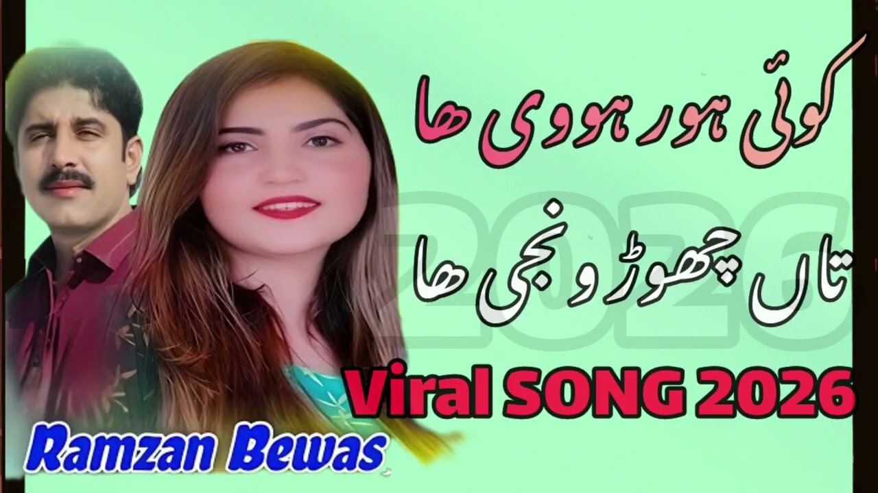 کوئی ہور ہووی ھا تاں چھوڑ ونجی ھا ۔ سنگر رمضان بے وس New song 2026. Video 