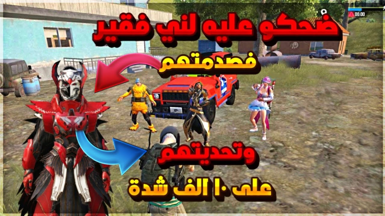 اقوى فيديو بتاريخ اليوتيوب🙊استهزئو بيه 😭 وصدمتهم 🔥😎وتحديتهم على 10 الف شدة وصدمتهم صدمه اكبر 😉
