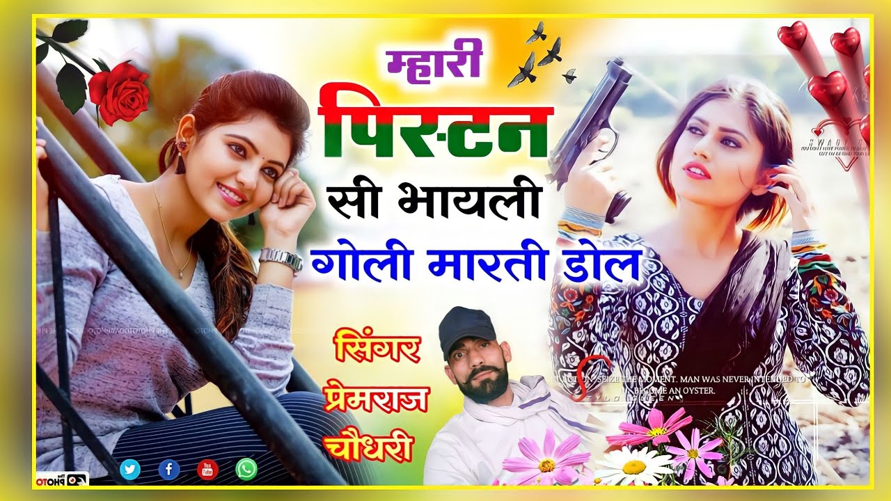 म्हारी पिस्टन सी भायली गोली मारती डोल!!singer premraj choudhary!! लव स्टोरी सॉन्ग!!