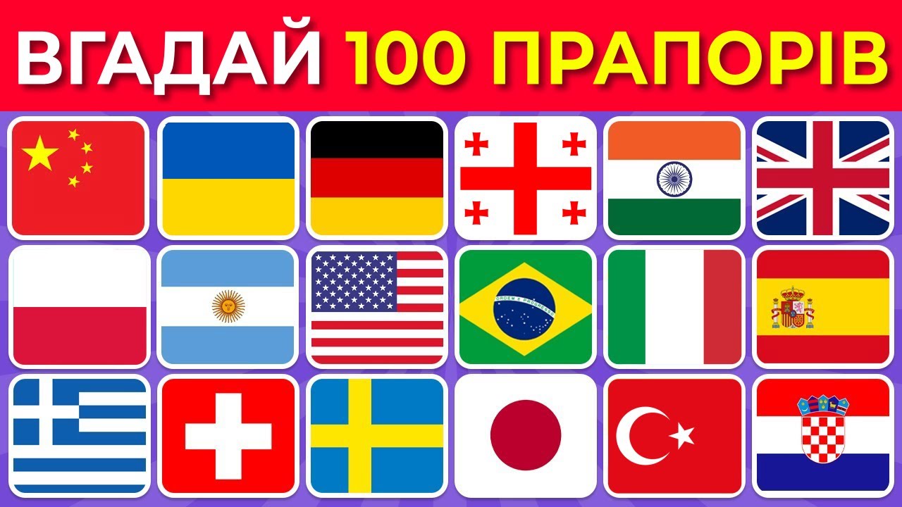 Вікторина «Вгадай 100 прапорів світу та розширюй свої знання» 2025🌎🚩 | Вгадай країну за прапором