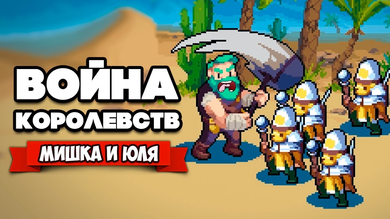 ВОЙНА КОРОЛЕВСТВ на Двоих - ЭПИЧНАЯ БИТВА в Пустыне ♦ Wargroove #2