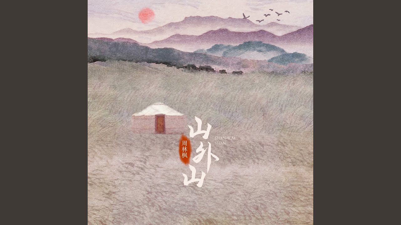 山外山