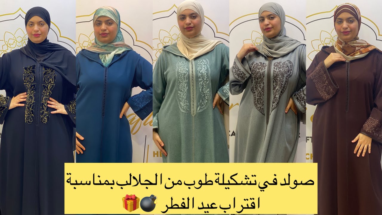 كولكشن جلالب للبيع لعيد الفطر الجديد و مديلات طوب بأثمنة مخفضة و التوصيل لجميع المدن #jelaba #جلابة 