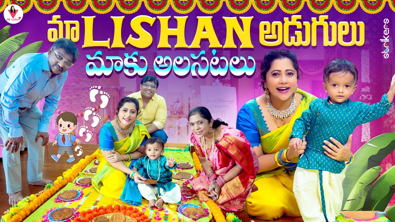 మా Lishan అడుగులు మాకు అలసటలు || OK Lahari || Lahari Vlogs || Telugu Vlogs || Strikers