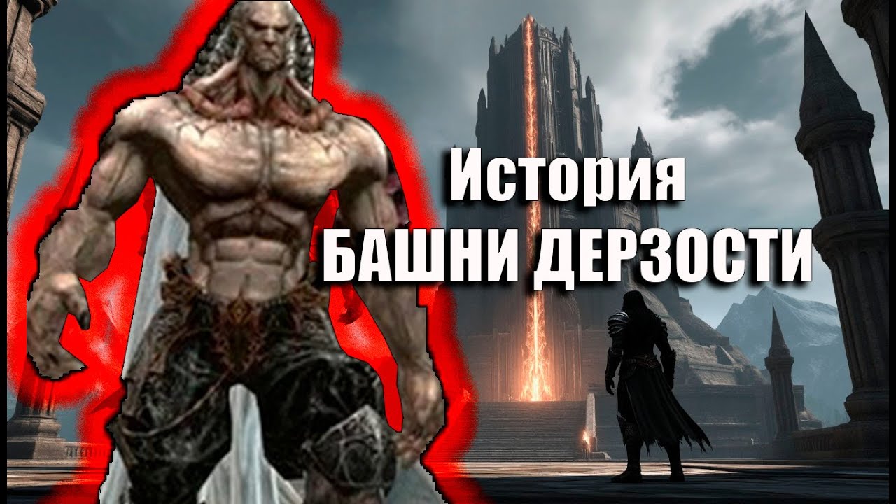 История Башни Дерзости и Император Баюма в Lineage 2