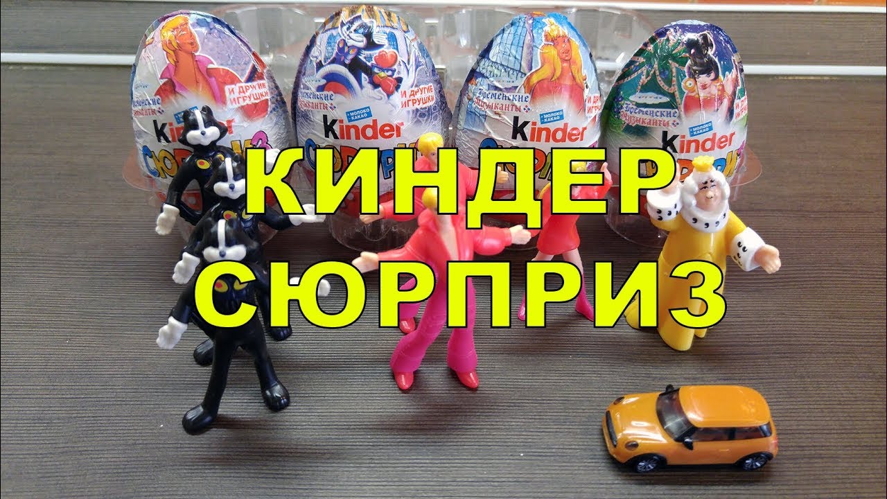 КИНДЕР СЮРПРИЗ БРЕМЕНСКИЕ МУЗЫКАНТЫ НОВИНКА 2017 СОЮЗМУЛЬТФИЛЬМ ЧАСТЬ 2