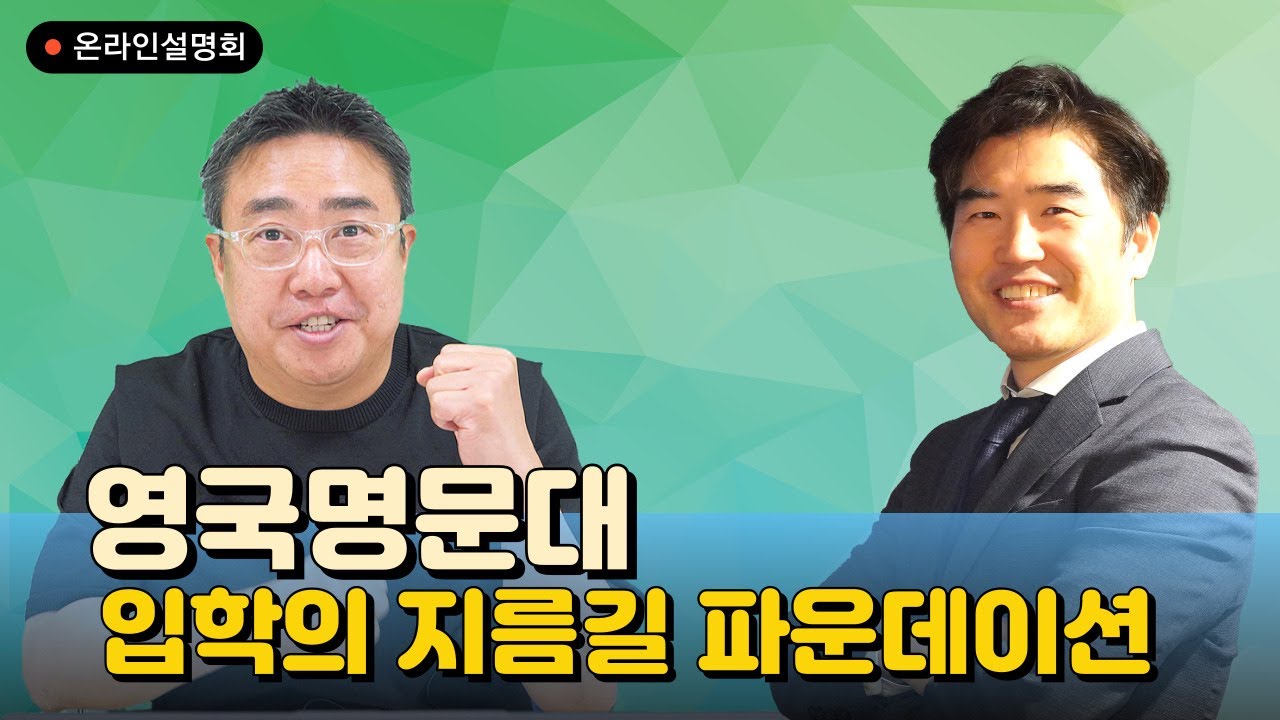 Top Tier 영국 명문 대학 파운데이션으로 지원하기 - UCL, KCL, Manchester University