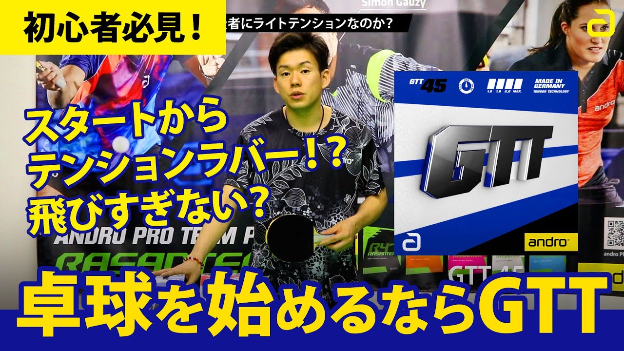 【初心者必見！スタートからテンションラバー！？】GTT vs 高弾性ラバー -基本編-【イメージを超えるスタートダッシュ】