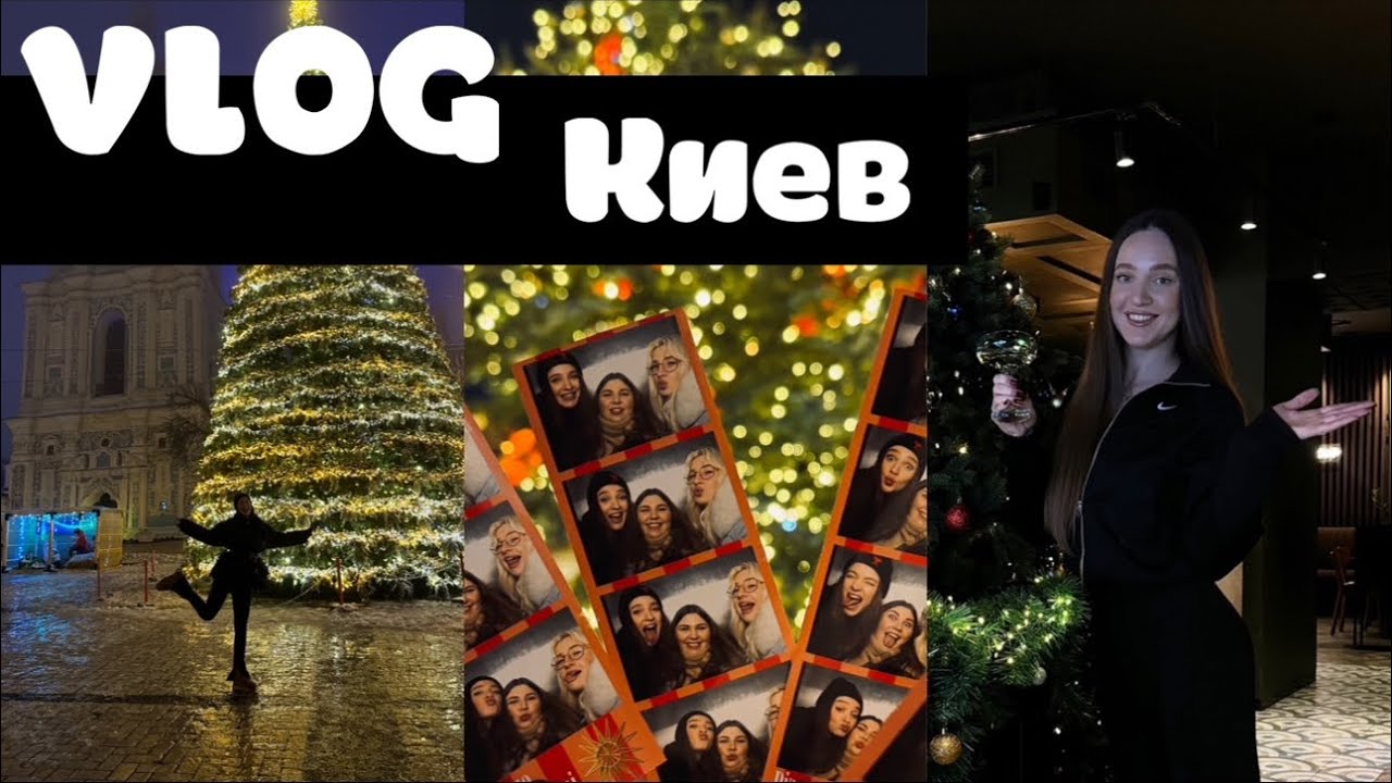 Киев на Рождество 🎄 | Девичник, гастротур, ярмарки и атмосфера столицы 🥂💃