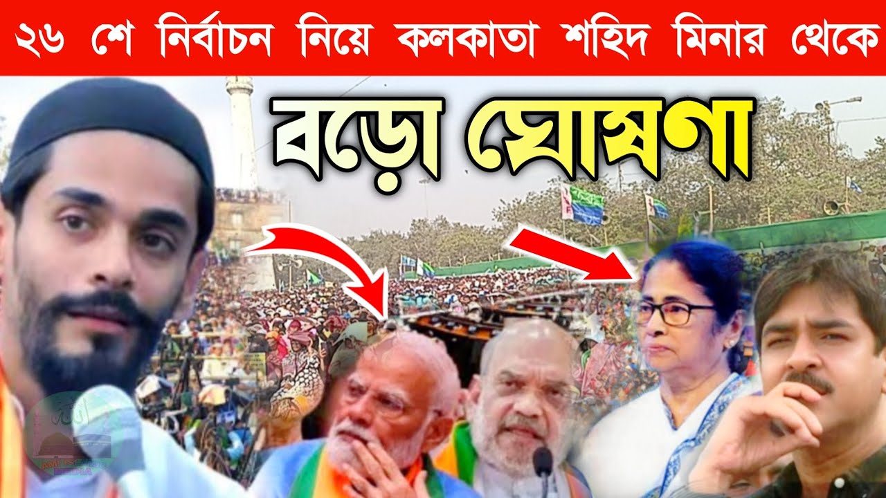 Noushad Siddiqui ২৬ শে নির্বাচন নিয়ে কলকাতার শহীদ মিনার থেকে বড়ো ঘোষণা দিলেন।কি বললেন ভাইজান #isf 