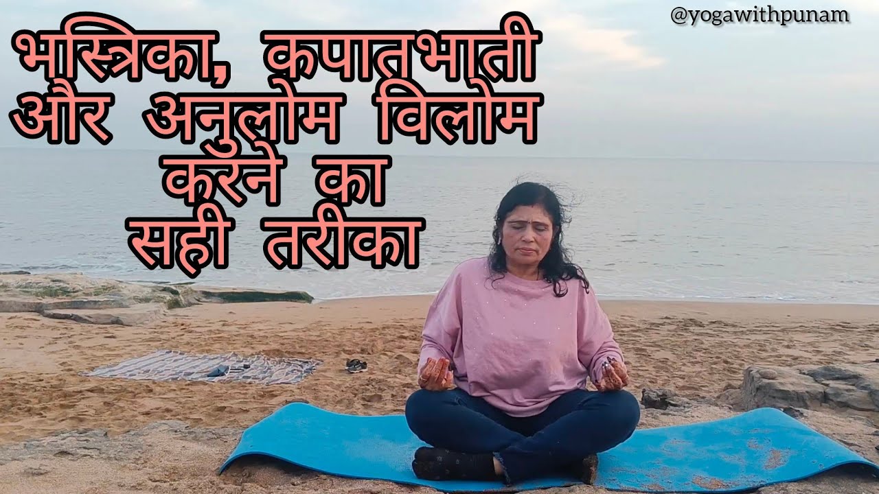 भस्त्रिका, कपालभाती और अनुलोम विलोम करने का सही तरीका | Pranayama for Beginners