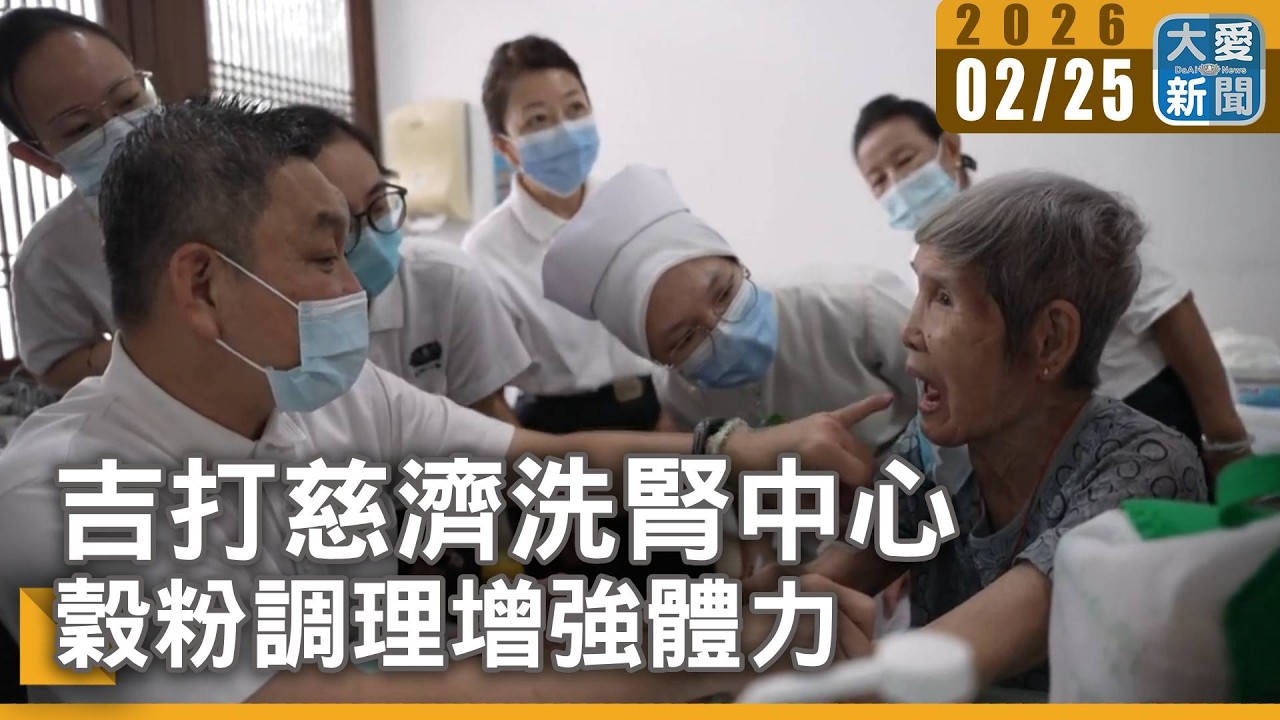 吉打慈濟洗腎中心 穀粉調理增強體力｜大愛新聞 #馬來西亞 #洗腎患者 #高蛋白飲食