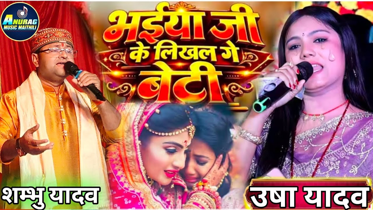भईया जी के लीखल गे बेटी | Bhaiya Ji Ke Likhal Ge Beti |Vidai Geet 2026 #shambhu_yadav & #usha_yadav 