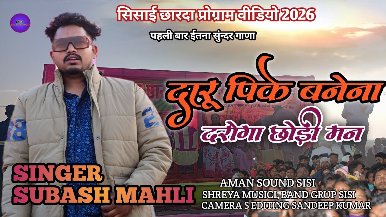 सिसाई छारदा प्रोग्राम वीडियो सिंगर सुभाष MAHLI दारु पी के बनेना दरोगा NEW TEAT NAGPURI SONG VIDEO 