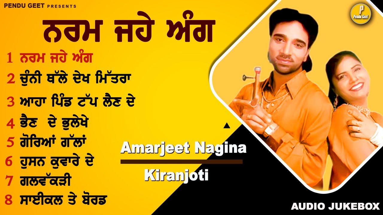 ਨਰਮ ਜਹੇ ਅੰਗ || ਅਮਰਜੀਤ ਨਗੀਨਾ | Amarjeet Nagina | Kiranjoti | Audio Juke Box 2023 || Pendu Geet