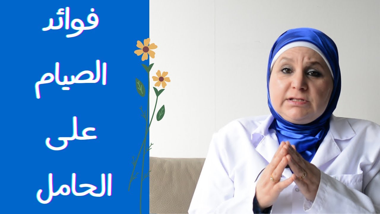 ٤٤_   تأثير الصيام على الجنين وفوائد صيام رمضان للحامل