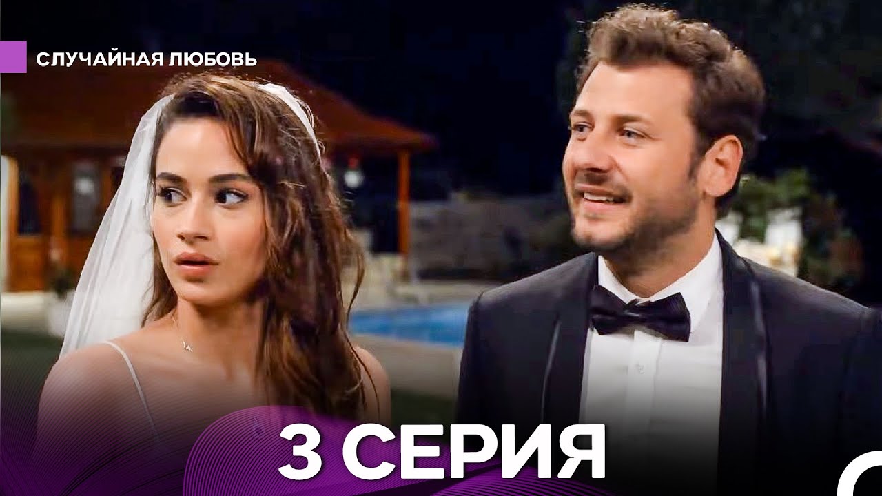 Случайная Любовь 3 Серия (Русский Дубляж)