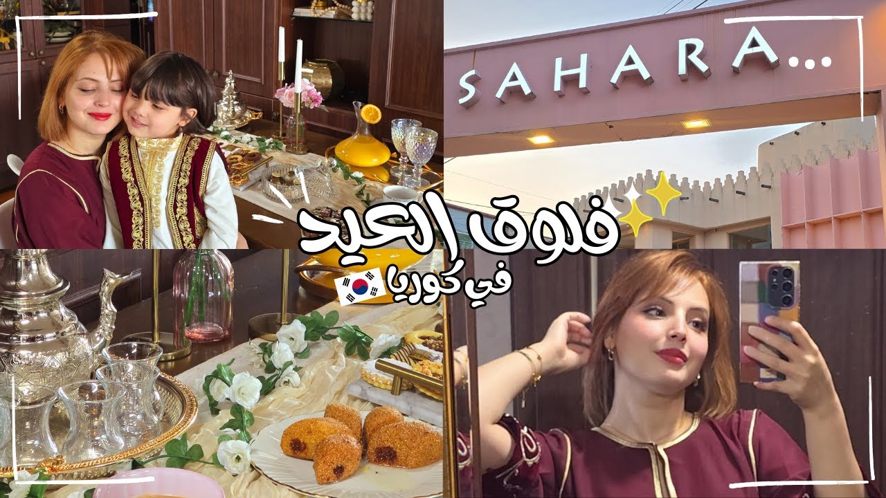 جزائرية في كوريا🇰🇷🇩🇿 فلوق العيد 🌙☺️