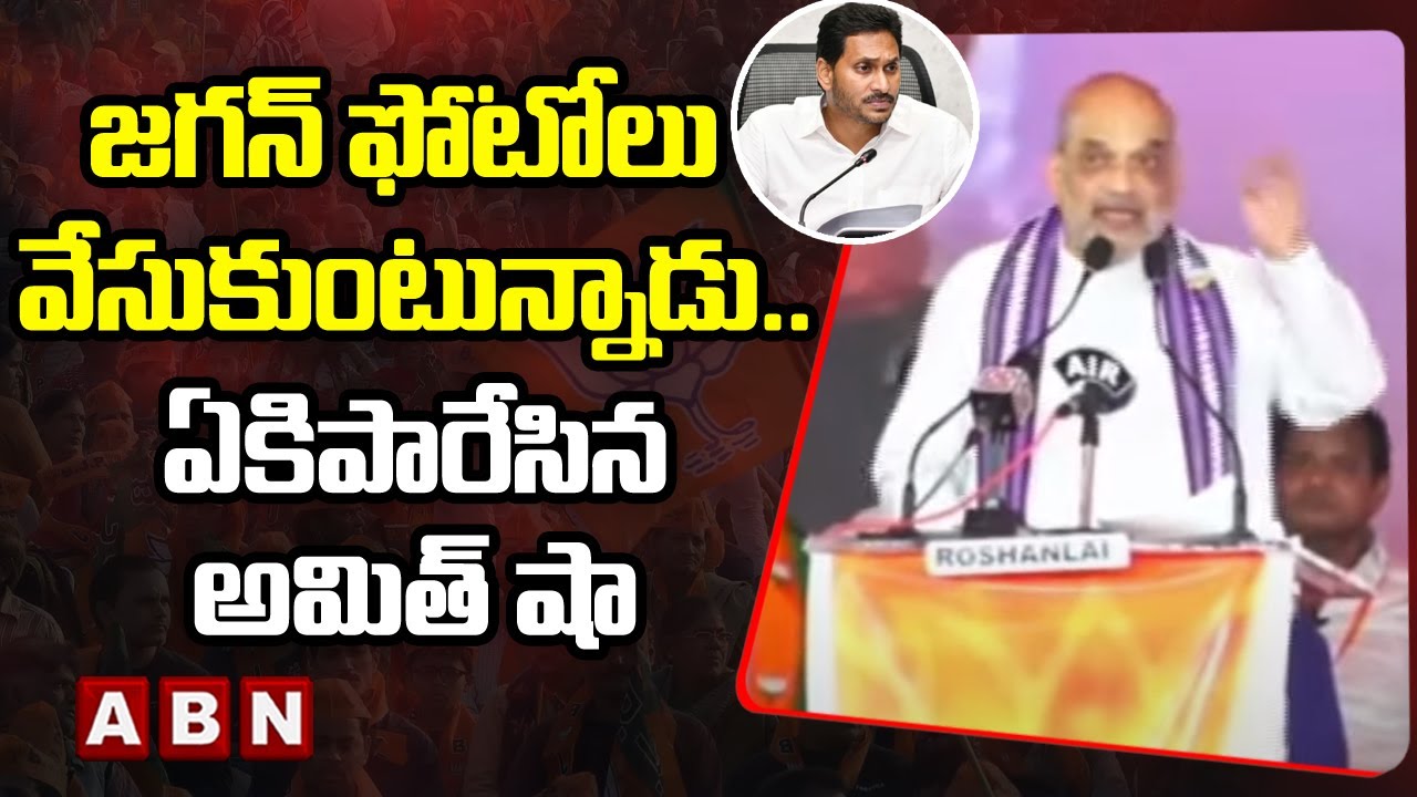 పేద‌ల‌కు మోదీ బియ్యం ఇస్తుంటే.. జ‌గ‌న్ ఫోటోలు వేసుకుంటున్నాడు.. ఏకిపారేసిన అమిత్ షా || ABN