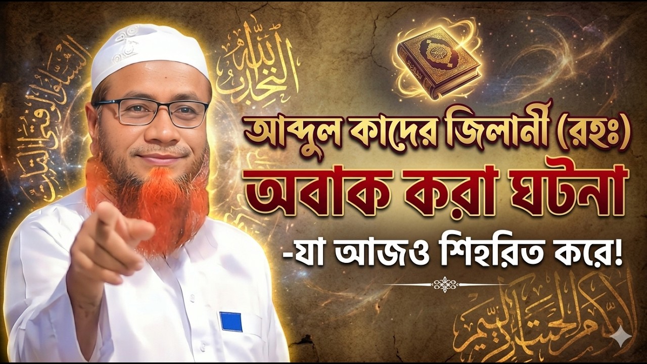 আব্দুল কাদের জিলানী (রহঃ) করুন ঘটনা / মুফতি মেরাজুল হক মাজহারী নতুন ওয়াজ ২০২৬