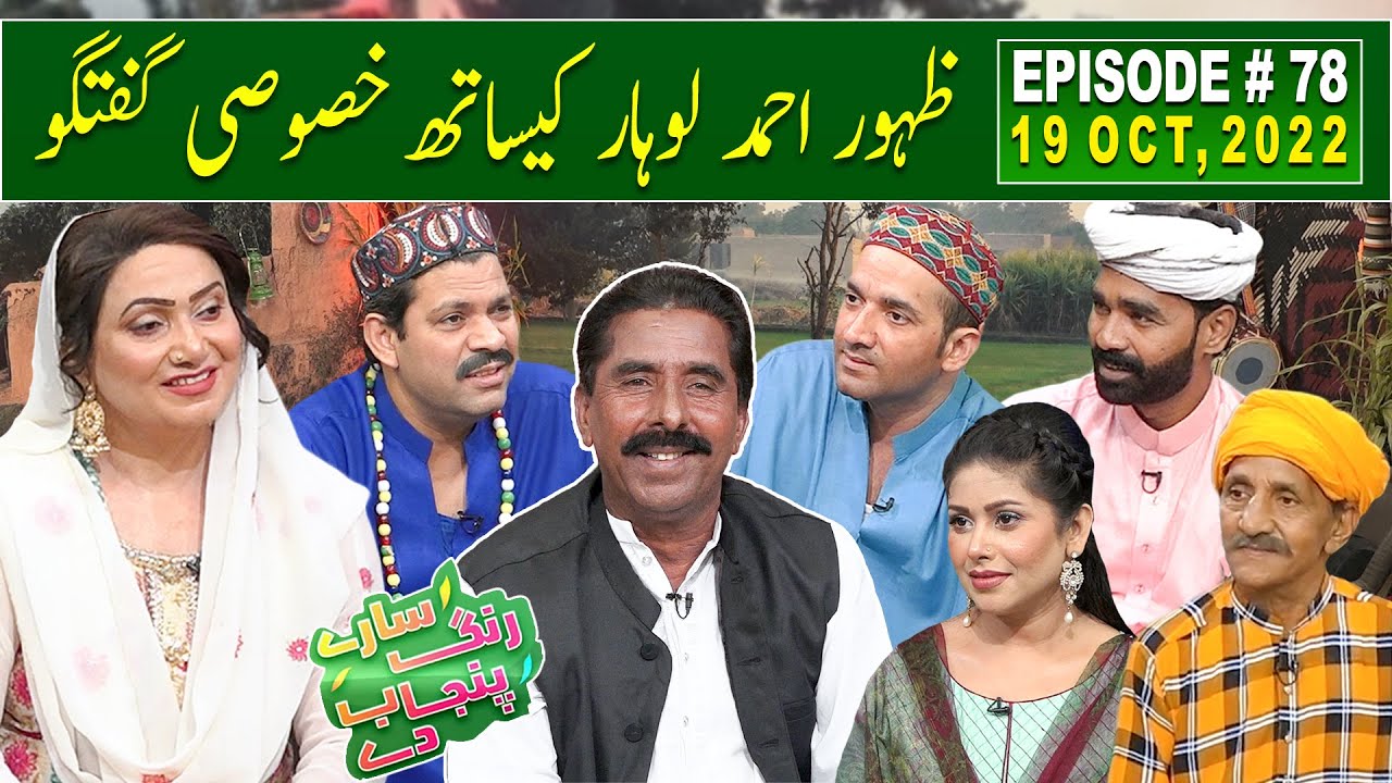 Saray Rung Punjab De with Aftab Iqbal | Zahoor Ahmad Lohar | 19 October 2022 | Episode 78 | GWAI