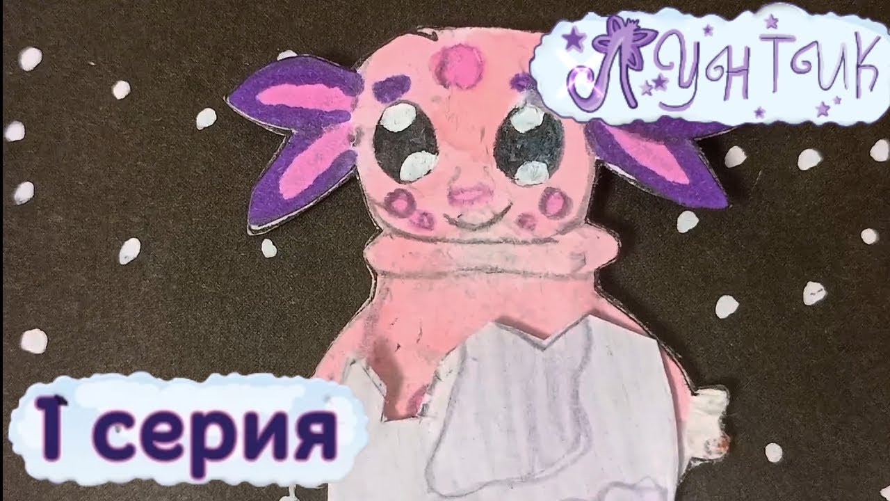 Бумажный Лунтик 1 серия- Лунный гость