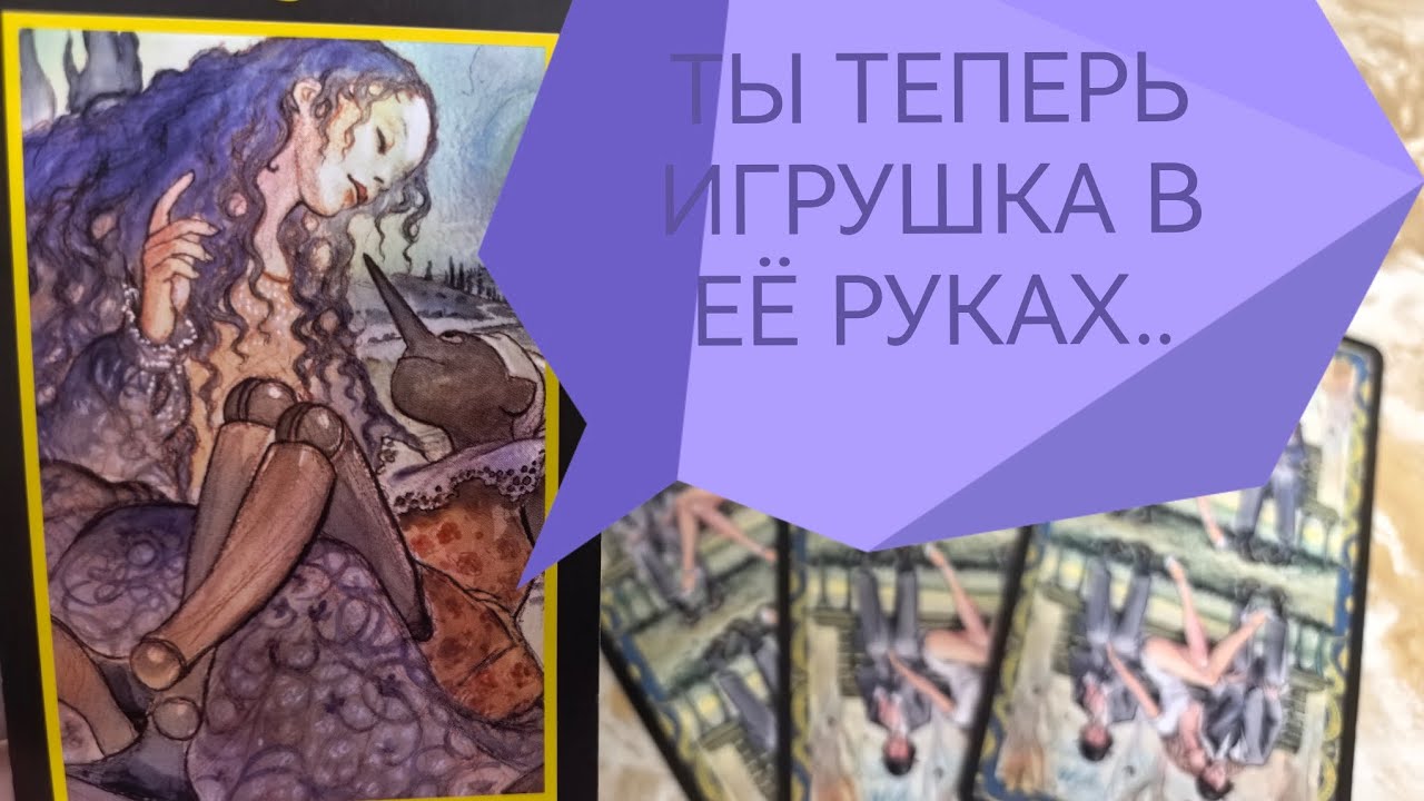 ТАРО ДЛЯ МУЖЧИН🔮ЕЁ БЕЗУМНЫЙ 😈 ПЛАН НА ЭТИ ОТНОШЕНИЯ🔥❗❗❗