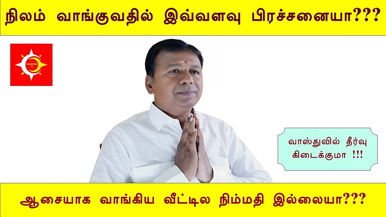நிலம் வாங்குவதில் இவ்வளவு பிரச்சனையா  | ஆசையாக வாங்கிய வீட்டில நிம்மதி இல்லையா | வாஸ்துவில் தீர்வு