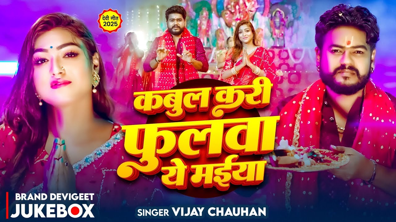 #Jukebox | विजय चौहान का देवी गीत 2025 | #Vijay Chauhan Hit Devi Geet Song 2025