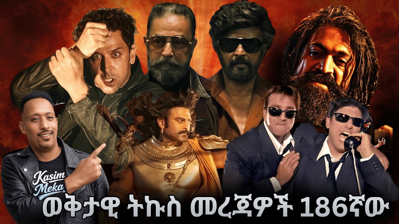 ✅የKaabil 2 እና Haseena Maan Jaayegi 2 ትልቅ ሰርፕራይዝ! 🤫 Toxic-Ticket እና Raja Shivaji ? |ወቅታዊ 186ኛ በቃሲም መካ