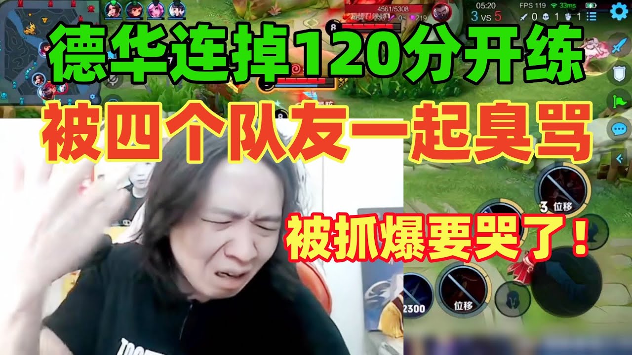 德华连掉120分摆烂练英雄，被四个队友一起臭骂，野区惨被抓爆要哭了