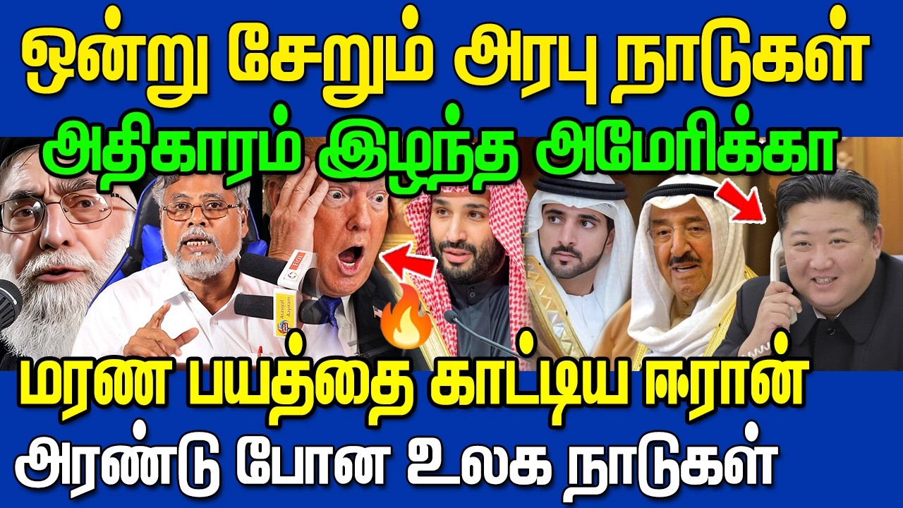 🔥 ஒன்று சேரும் அரபு நாடுகள் ! 😱 ஆட்டம் காட்டிவிட்ட ஈரான்🔥