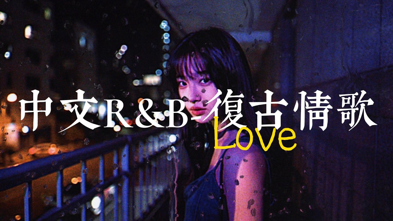 【中文R&B】復古情歌丨Love丨Luv丨歌單｜City Pop丨失眠