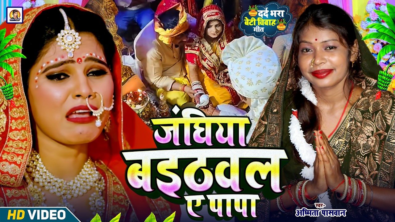बेटी विदाई गीत #Video | कोठा ऊपर पापा रोवे | Asmita Paswan Vivah Geet - #Vidaigeet #vivahgeet