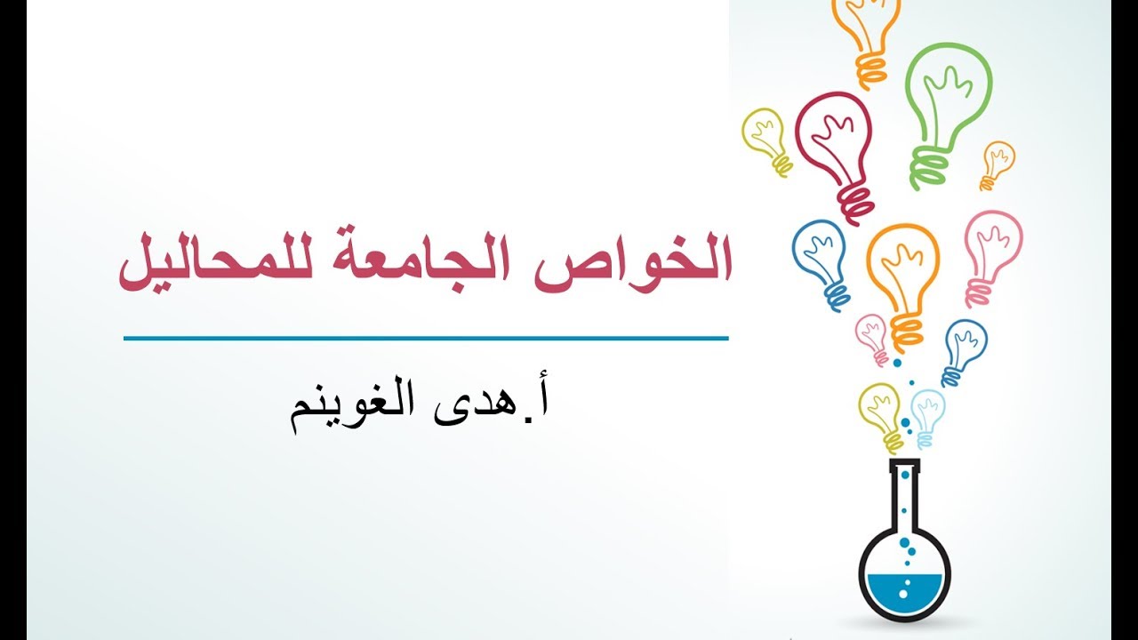 أ. هدى الغوينم | الخواص الجامعة للمحاليل